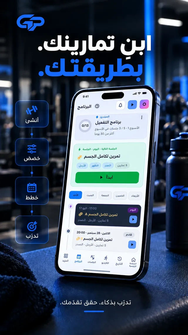 برنامج تمارينك لمدة 30 يوما، جاهز داخل التطبيق