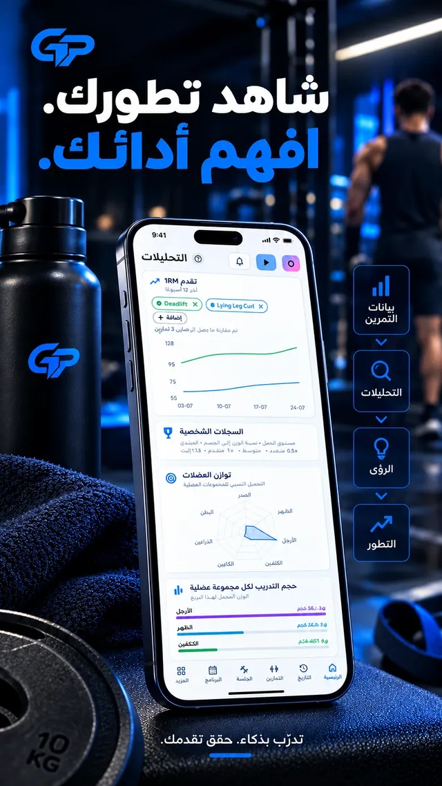 تابع تقدمك في التمارين، حصة بعد حصة