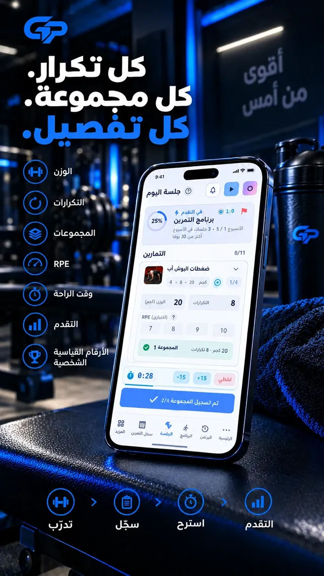 سجل تمارينك في جيبك