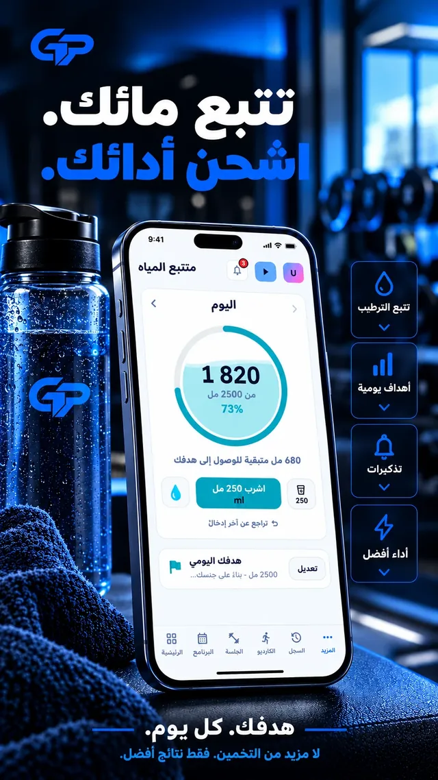 تذكير بسيط بشرب الماء لتشرب ما يكفي، في الصالة وخارجها